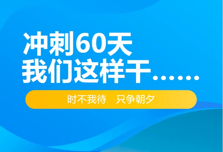 沖刺60天，我們這樣干……