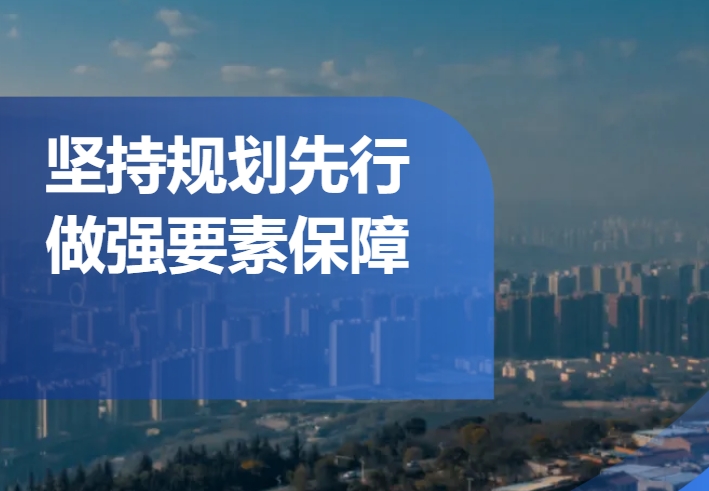 2024年前三季度深化“三個年”活動及目標任務(wù)完成情況（五）——堅持規(guī)劃先行 做...